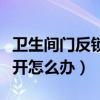 卫生间门反锁了打不开怎么办（门反锁了打不开怎么办）