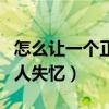 怎么让一个正常人失忆药物（怎么让一个正常人失忆）