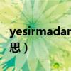 yesirmadam是什么意思（madam是什么意思）