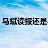 马斌读报还是马斌广告搜狐视频（马斌读报）