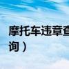 摩托车违章查询只输入车牌号(摩托车违章查询) 摩托车违章查询只输入车牌号(摩托车违章查询)