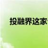 投融界这家公司怎么样（投融界可靠吗）