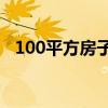 100平方房子是几室（红酥手梅子黄时雨）