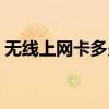 无线上网卡多少钱一年（无线上网卡多少钱）