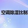 空调除湿比制冷省电吗（除湿比制冷省电吗）