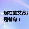 现在的艾薇儿真的是替身吗（艾薇儿死了现在是替身）