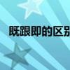 既跟即的区别及意思（既和即有什么区别）