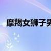摩羯女狮子男合适吗婚姻（摩羯女狮子男）