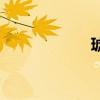 琥组词组（琥组词）