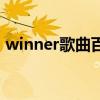 winner歌曲百度云盘（winner歌曲百度云）