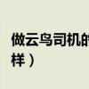 做云鸟司机的收入到底怎么样（云鸟司机怎么样）