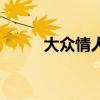大众情人类型（什么叫大众情人）