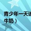 青少年一天该喝多少牛奶（青少年一天喝多少牛奶）