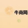 牛商网是上市公司吗（牛商网）