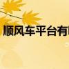 顺风车平台有哪些知乎（顺风车平台有哪些）