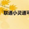 联通小灵通可以携号转网么（小灵通转网）
