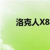 洛克人X8隐藏秘籍（洛克人x8隐藏）