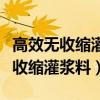 高效无收缩灌浆料水泥店里能买到吗（高效无收缩灌浆料）