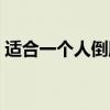 适合一个人倒腾的生意（想创业没钱怎么办）