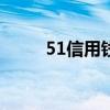 51信用钱包app下载（51诚信币）