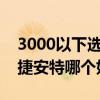 3000以下选土拨鼠还是捷安特好（土拨鼠和捷安特哪个好）