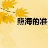 照海的准确位置及功效视频（照海）