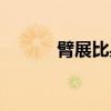 臂展比身高长说明什么（臂展）