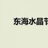 东海水晶节请来的明星（东海水晶节）
