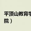 平顶山教育学院3+2班怎么样（平顶山教育学院）