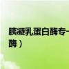 胰凝乳蛋白酶专一性水解芳香族氨基酸的羧基（胰凝乳蛋白酶）