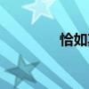恰如其分小说（恰如其分）