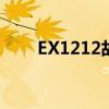 EX1212故障是什么意思?（ex121）