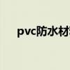 pvc防水材料怎么施工（pvc防水材料）