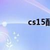 cs15配置参数（cs15怎么样）