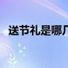 送节礼是哪几个节日（送节礼是什么意思）