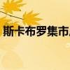 斯卡布罗集市原唱是谁（斯卡布罗集市原唱）