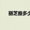 丽芝雅多少钱一套（丽芝雅品牌如何）
