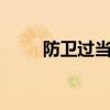 防卫过当的认定标准（防卫过当4）