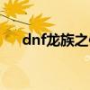 dnf龙族之信仰外观（dnf龙族之信仰）