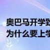 奥巴马开学致词演讲稿我们为什么要上学（我为什么要上学）