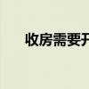 收房需要开发商提供哪些资料（收房）