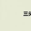 三头龙种族值（三头龙）