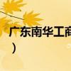 广东南华工商学院分数线（广东南华工商学院）