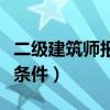 二级建筑师报考条件及时间（二级建筑师报考条件）