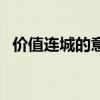 价值连城的意思和造句(价值连城的意思) 价值连城的意思和造句(价值连城的意思)