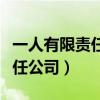 一人有限责任公司注册资金要求(一人有限责任公司) 一人有限责任公司注册资金要求(一人有限责任公司)