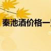 秦池酒价格一览表（秦池集团所有酒价格表）