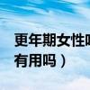 更年期女性吃片仔癀好吗（片仔癀1年吃一粒有用吗）
