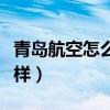 青岛航空怎么样总是取消航班（青岛航空怎么样）