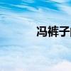 冯裤子的由来（冯裤子的来历）